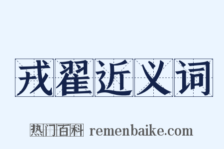 戎翟近义词是什么意思的图片